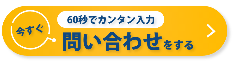 今すぐ問い合わせをする