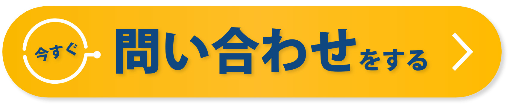 今すぐ問い合わせをする