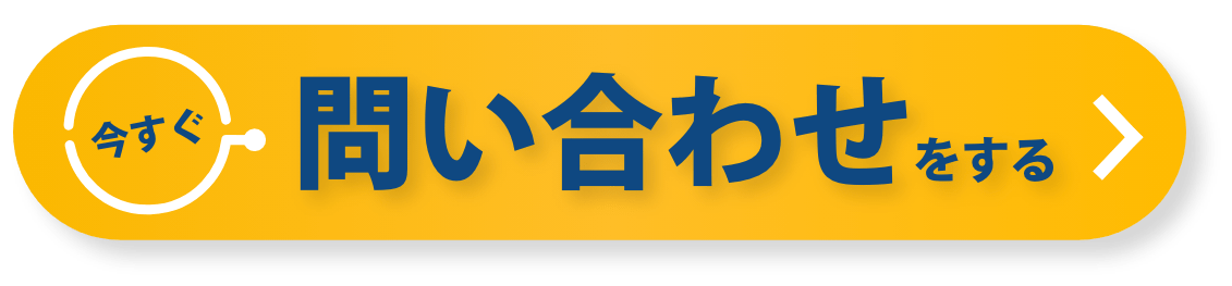 今すぐ問い合わせをする