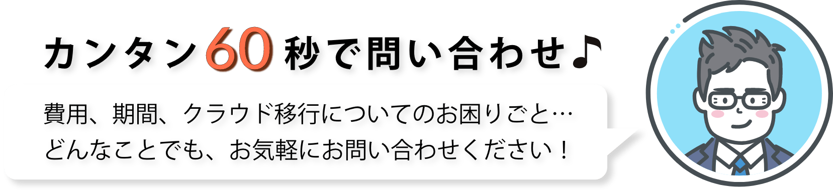 カンタン60秒で問い合わせ