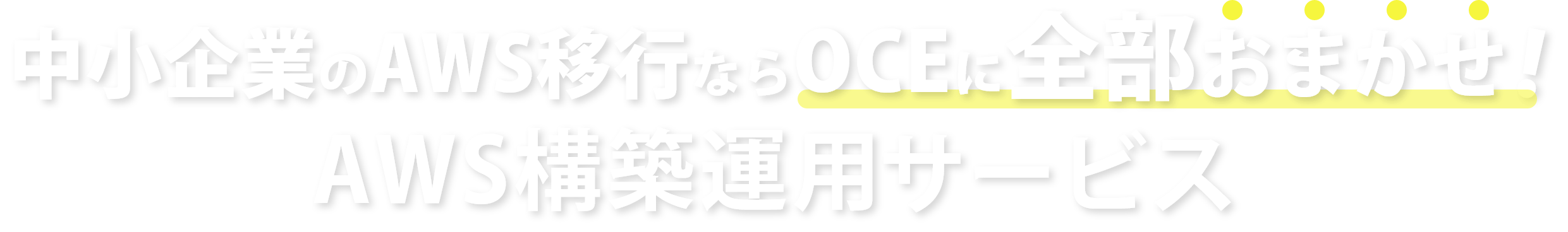 中小企業のAWS移行ならOCEに全部おまかせ！AWS構築運用サービス