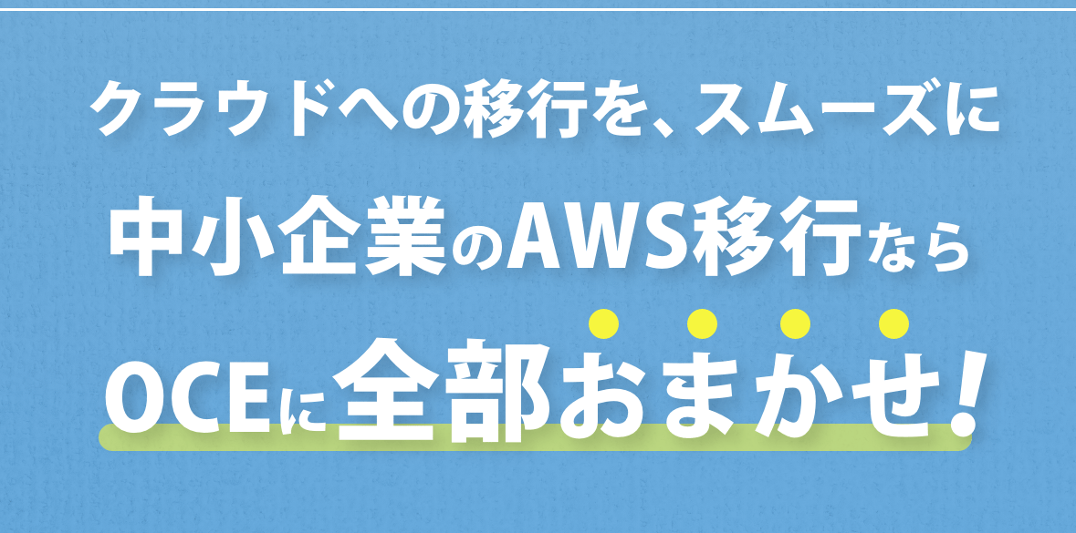 中小企業のAWS移行ならOCEに全部おまかせ！