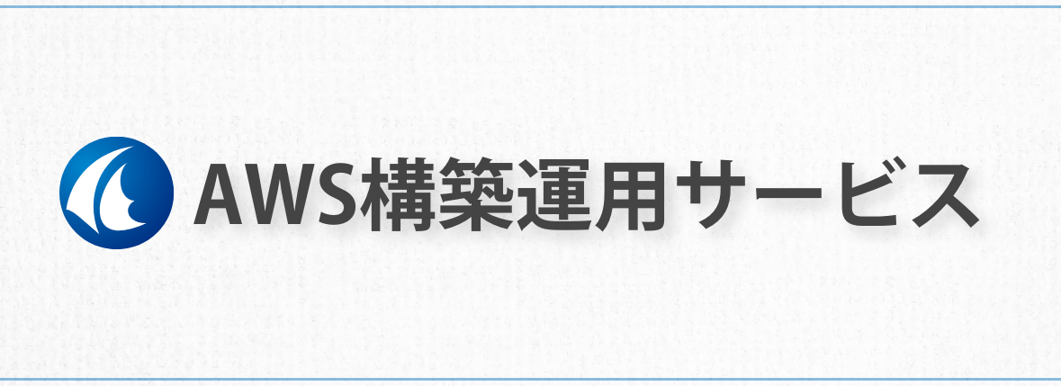 AWS構築運用サービス
