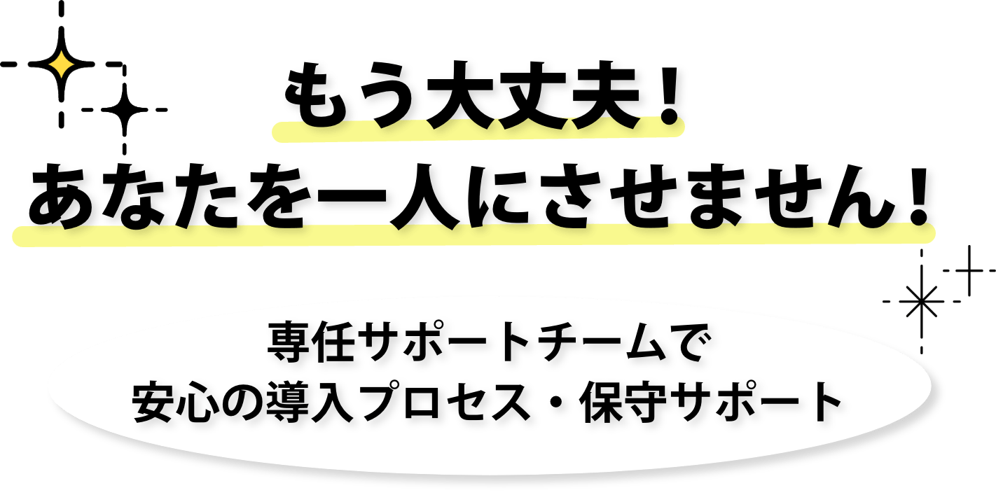 もう大丈夫！あなたを一人にさせません！