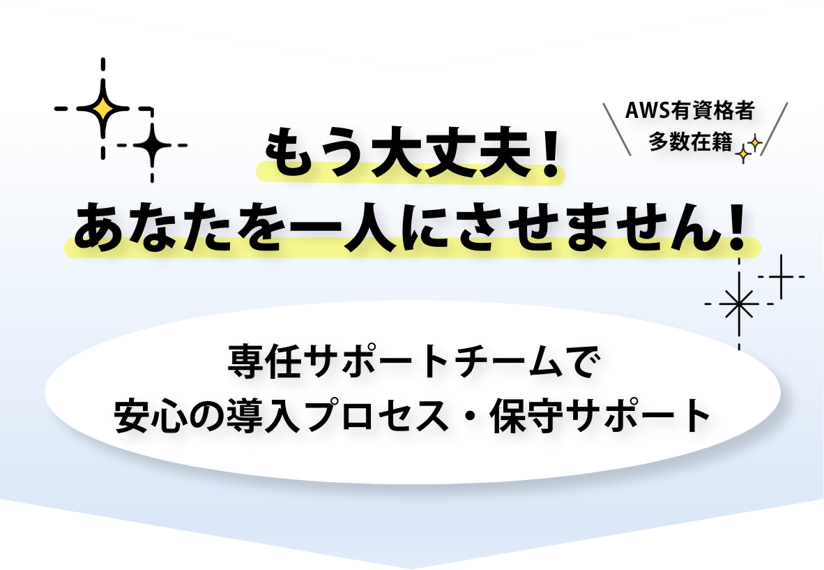 もう大丈夫！あなたを一人にさせません！