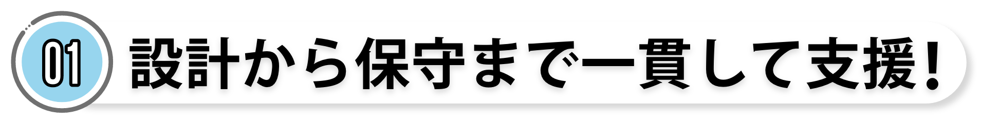 設計から保守まで一貫して支援