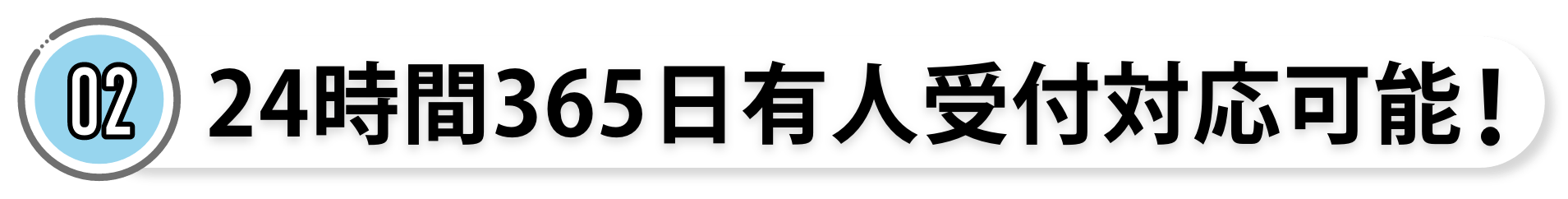 24時間365日有人受付対応可能