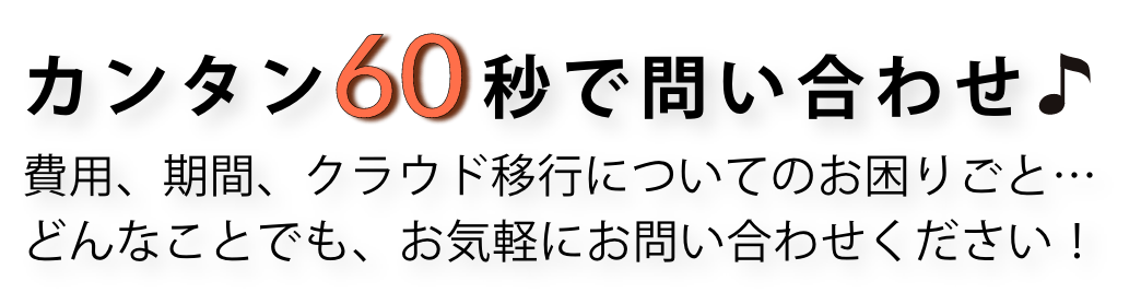 カンタン60秒で問い合わせ