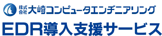 株式会社コンピュータエンヂニアリング EDR導入支援サービス