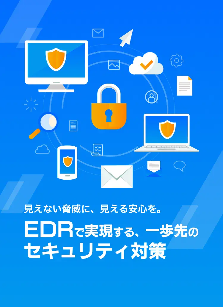 見えない脅威に、見える安心を。EDRで実現する、一歩先のセキュリティ対策