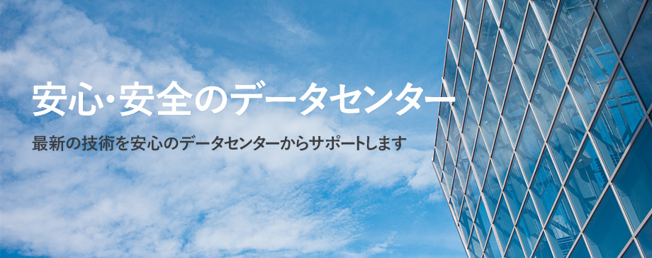 安心・安全のデータセンター