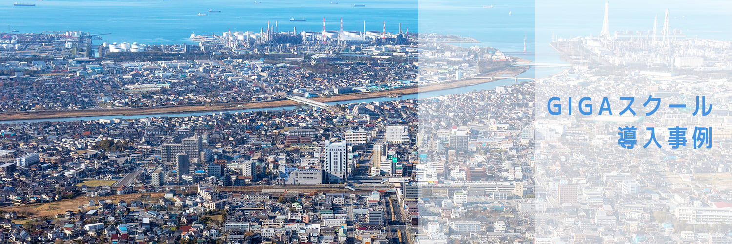 GIGAスクール導入事例