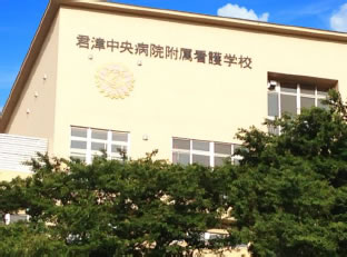 画像　君津中央病院附属看護学校　外観