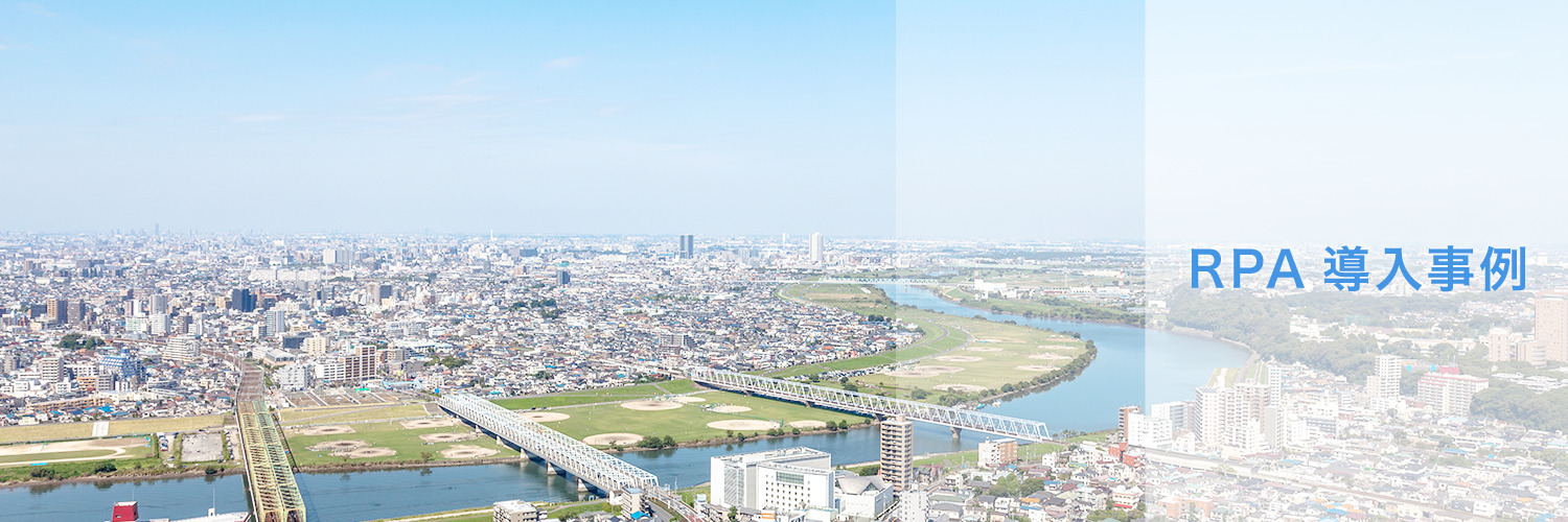 画像　RPA導入事例