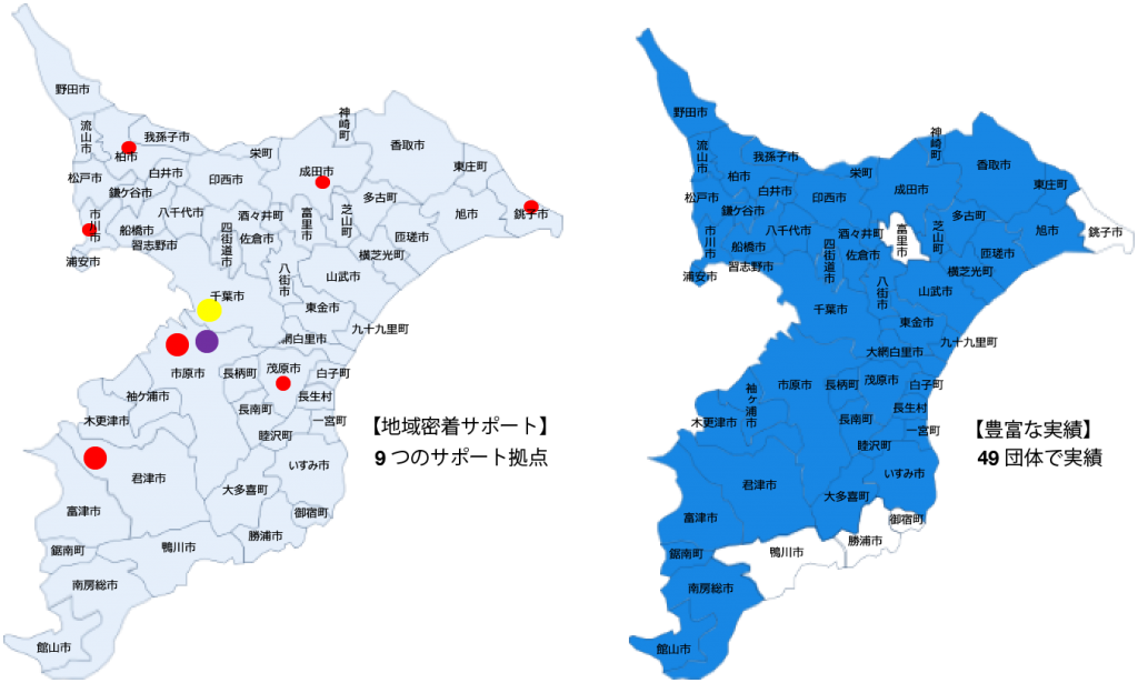 【地域密着サポート】9つのサポート拠点。【豊富な実績】49団体で実績。