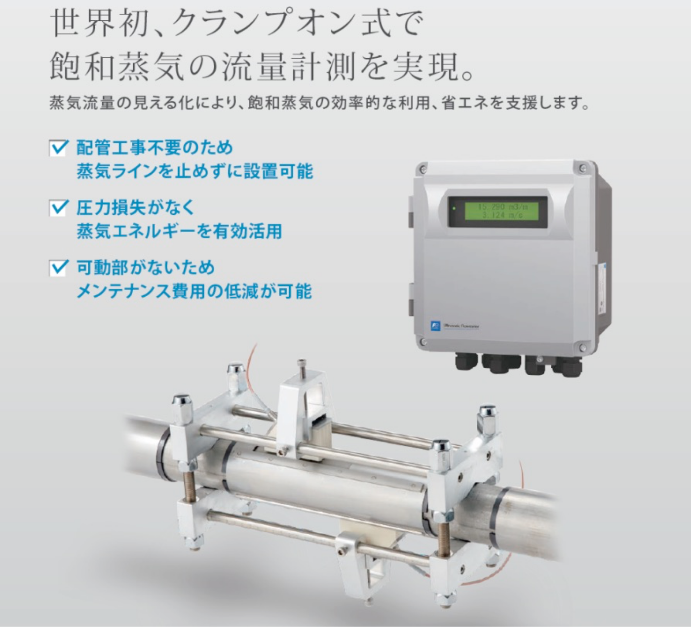 世界初、クランプオン式で飽和蒸気の流量計測を実現