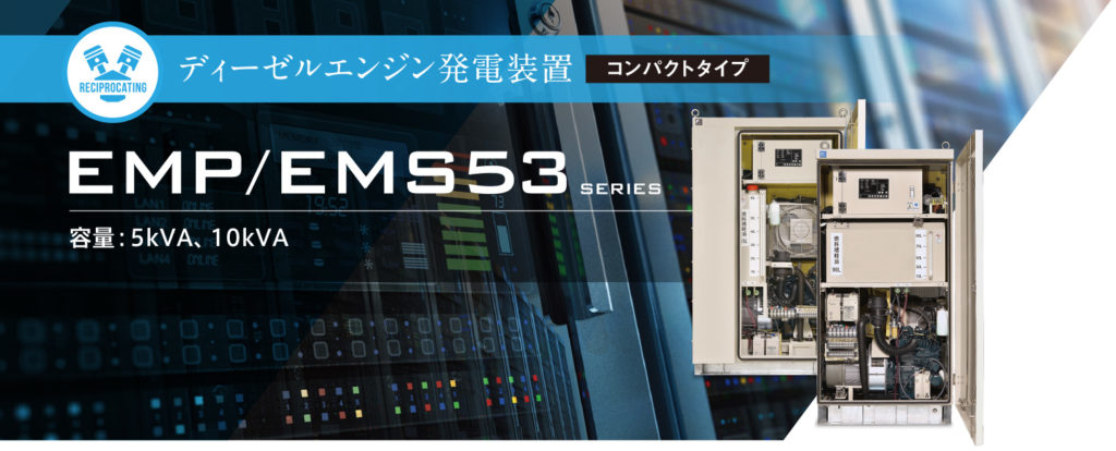 コンパクト自家発装置（EMP／EMS53シリーズ：富士電機製品）