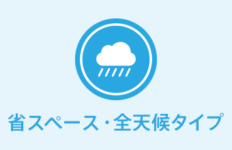 省スペース・全天候タイプ