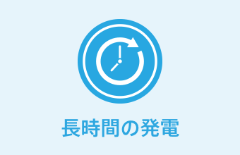 長時間の発電