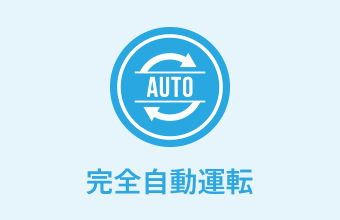 完全自動運転