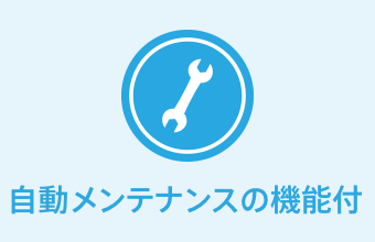 自動メンテナンスの機能付