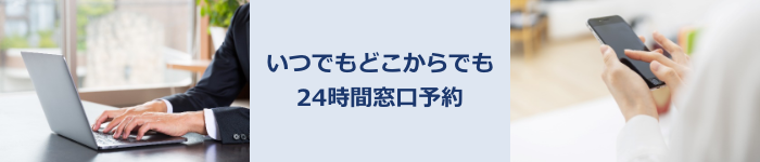 いつでもどこからでも24時間窓口予約