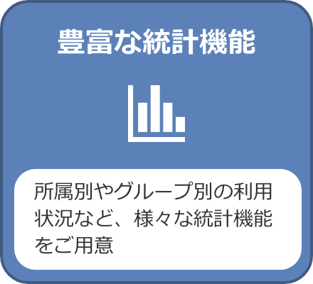 豊富な統計機能