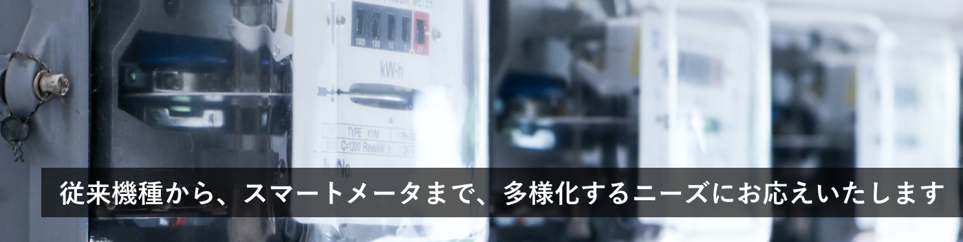 環境に配慮した機種など、多様化するニーズにお応えいたします