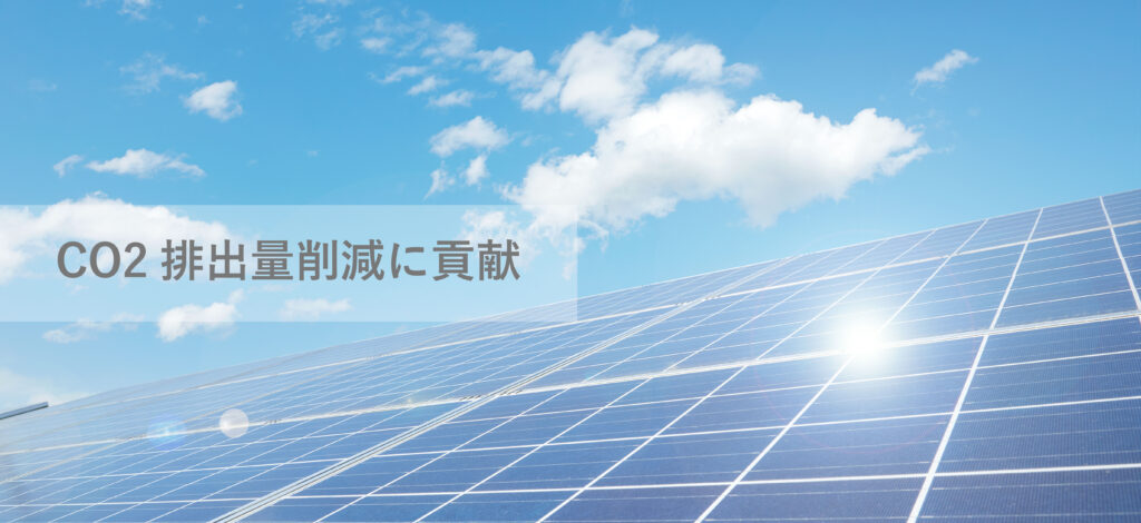 CO2排出量削減に貢献