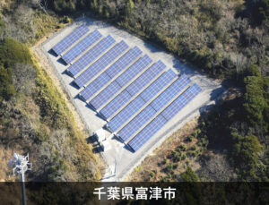千葉県富津市ソーラーパネル