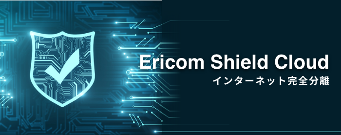 Ericom Shield Cloud インターネット完全分離