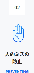 人的ミスの防止
