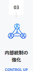 内部統制の強化