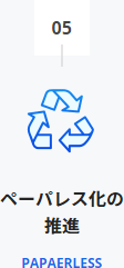 ペーパレス化の推進