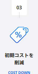 初期コストを削減