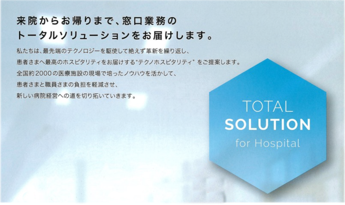 来院からお帰りまで、窓口業務のトータルソリューションをお届けします。