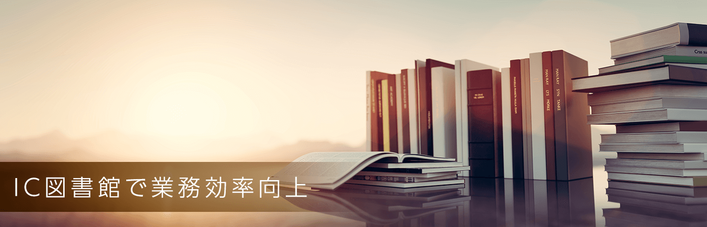 IC図書館で業務効率化