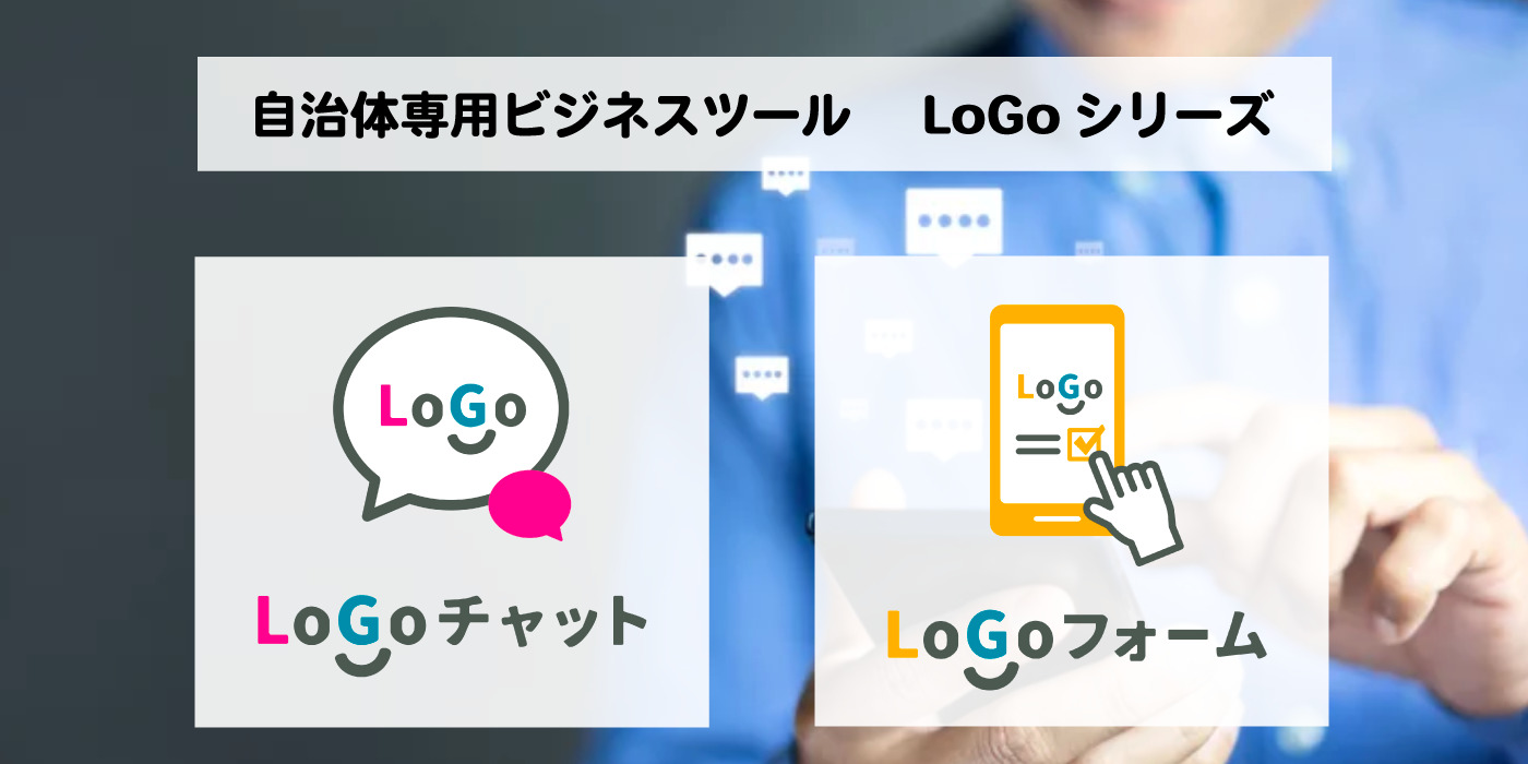 自治体専用のビジネスツール