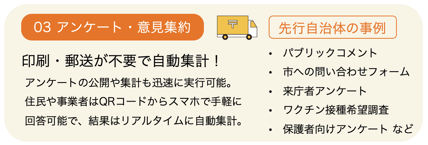アンケート・意見集約
