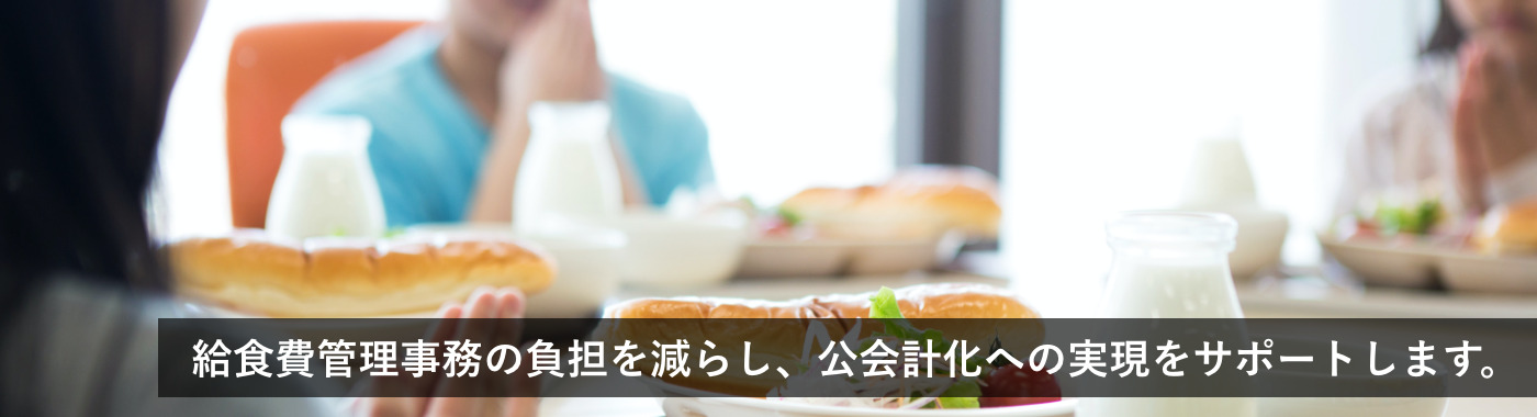給食費管理事務の負担を減らし、公会計化への実現をサポートします。