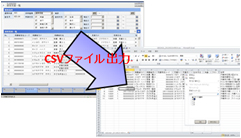 データ抽出を容易に行え、EXCELなどで簡単に加工