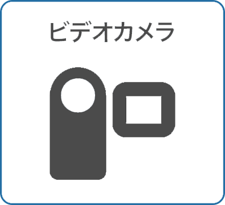 ビデオカメラ