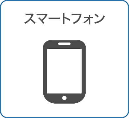 スマホ