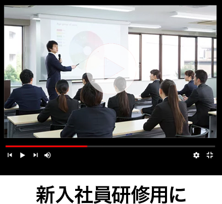 新人研修