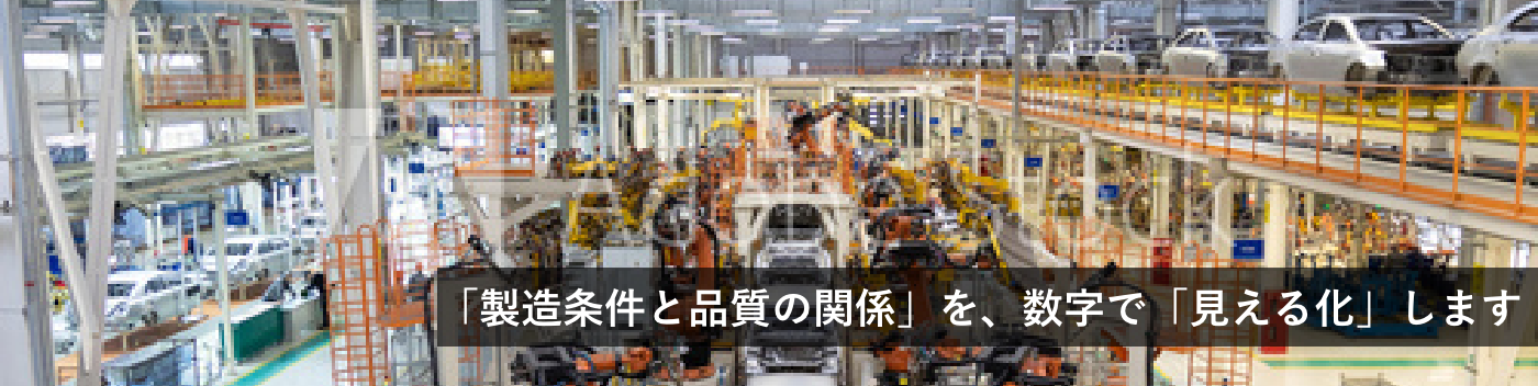 「製造条件と品質の関係」を、数字で「見える化」します
