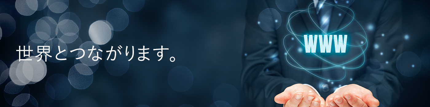 世界とつながります。