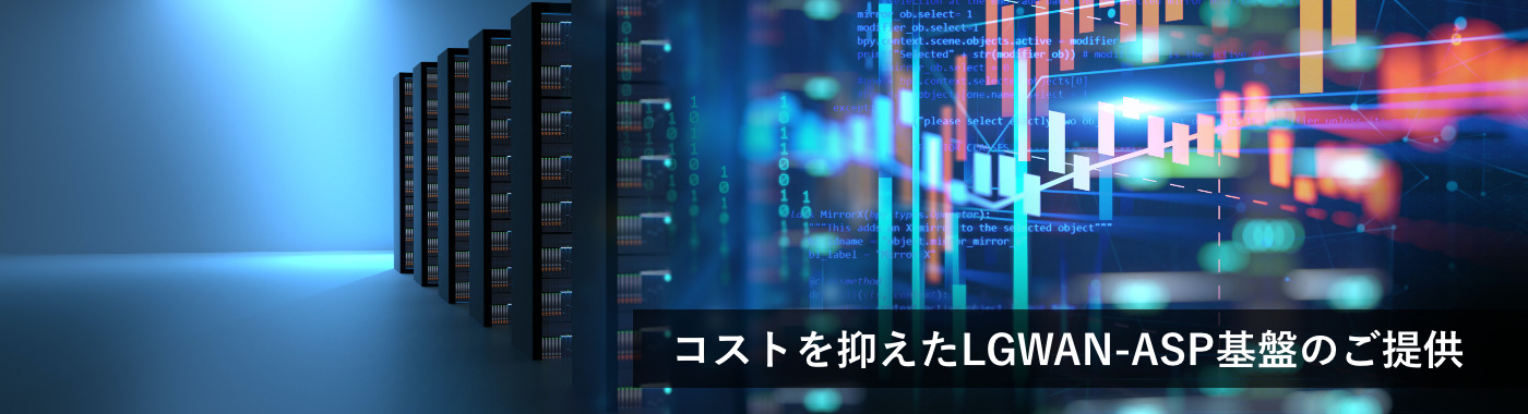 コストを抑えたLGWAN-ASP基盤のご提供