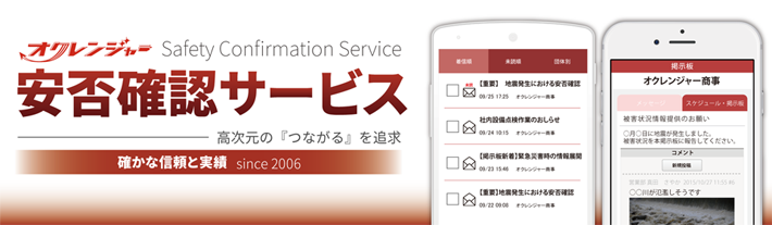 オクレンジャー安否確認サービス