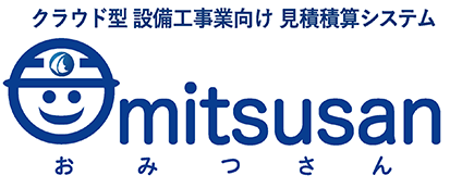 クラウド型 設備工事業向け見積積算システム「Omitsusan（おみつさん）」
