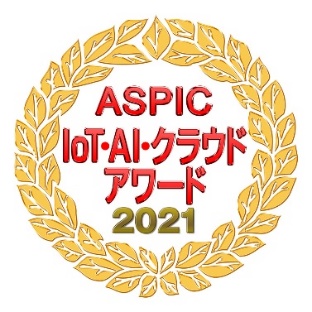 ASPIC IoT・AI・クラウドアワード2021
